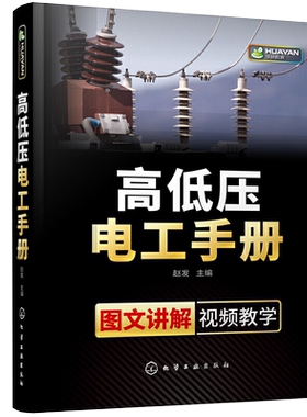高低压电工手册 电工 电工手册 高压电工 电工基础 电工 初学者 电气维修 操作人员 相关专业师生参考书籍 配有二维码视频