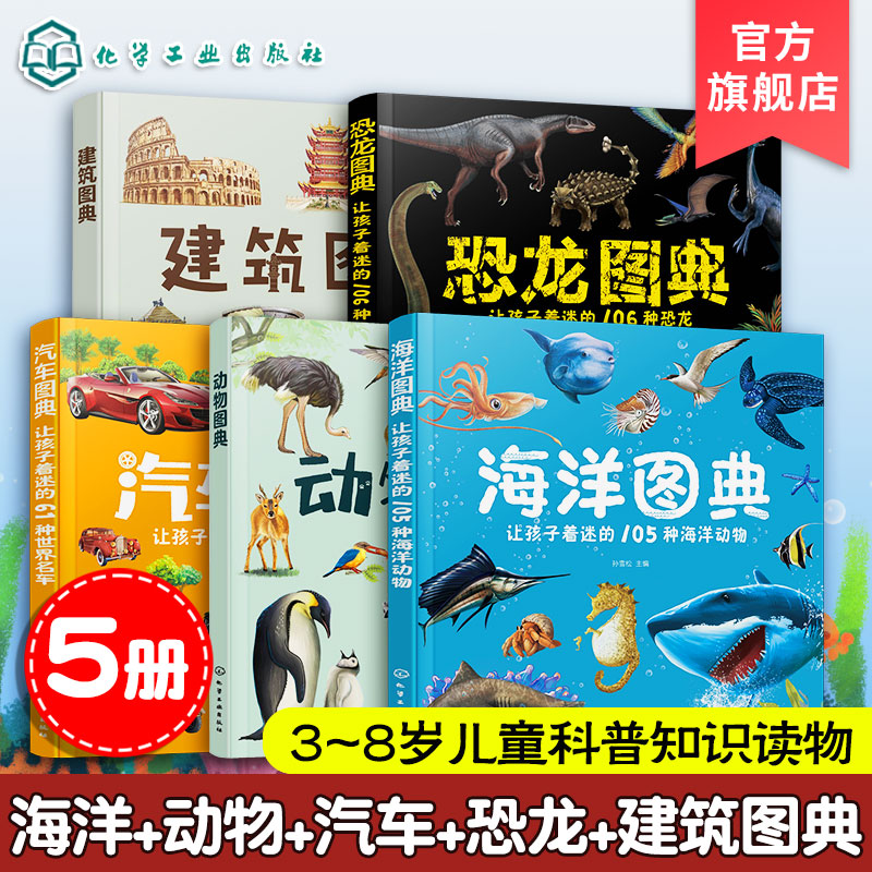 海洋汽车动物恐龙建筑图典5册
