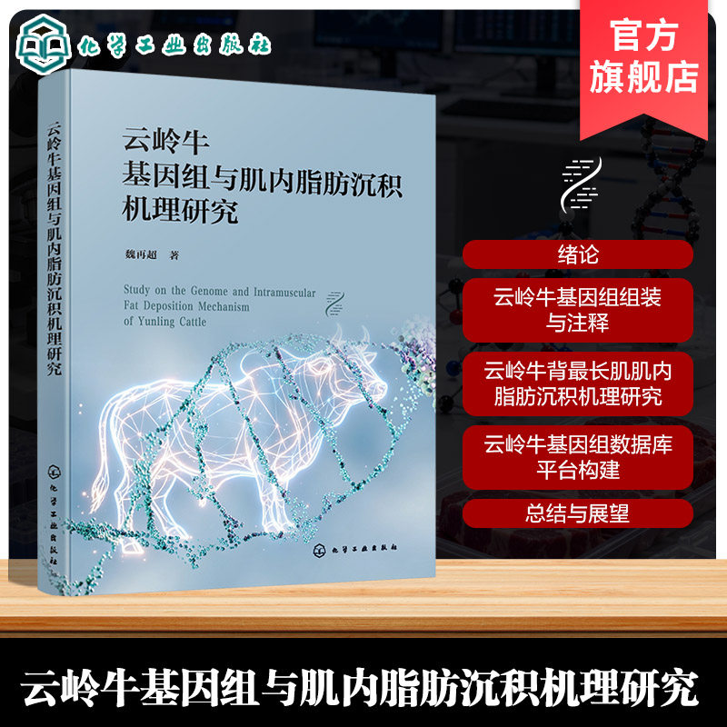 云岭牛基因组与肌内脂肪沉积机理
