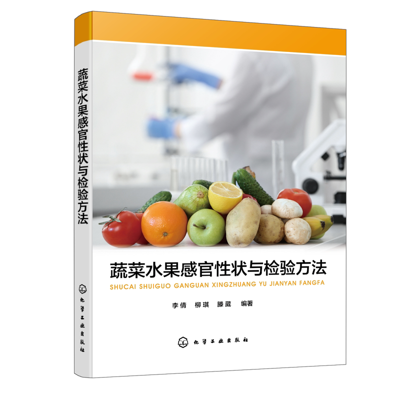 蔬菜水果感官性状与检验方法