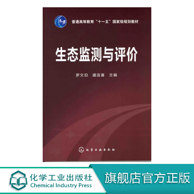 生态监测与评价 罗文泊 普通高等教育十一五规划教材 利用生命系统及其相互关系的变化来监测生态环境质量状况 生态监测的基本理论