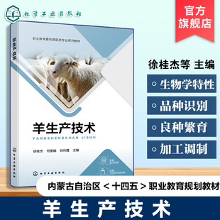 品种识别 羊生物学特性 羊良种繁育技术 羊营养需要饲料加工调制 畜牧兽医宠物医疗技术高职教材 羊生产技术 羊病防治技术 徐桂杰