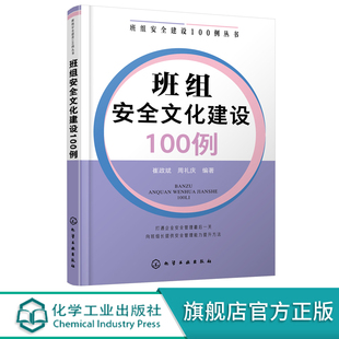 班组安全建设100例丛书 班组安全文化建设100例 企业安全班组安全应用书籍 安全管理书籍 安全生产实践书籍 企业管理人员应用书籍