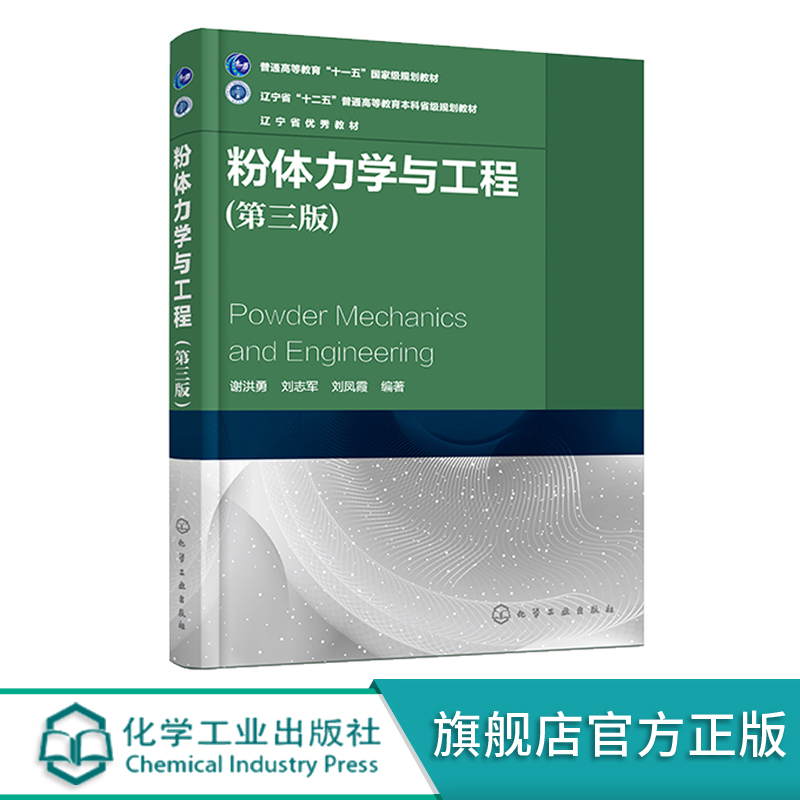 粉体力学与工程第三版谢洪勇粉体操作单元应用颗粒物性粉体物性粉体静力学粉体动力学高校过程装备与控制工程本科生教材书籍