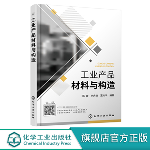 正版 工业产品材料与构造  陈峰 金属材料塑料橡胶陶瓷半导体材料新材料性能特征结构工艺应用技术书籍 工业设计材料应用技术书