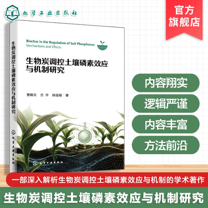 生物炭调控土壤磷素效应机制研究
