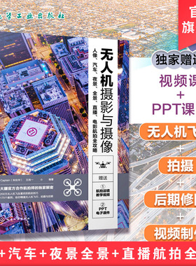 无人机摄影与摄像教程 人像汽车夜景全景直播电影航拍全攻略 航拍短视频剪辑剪映教程 大疆无人机航拍视频 摄影摄像vlog商业航拍
