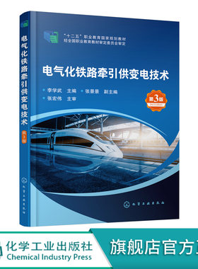 电气化铁路牵引供变电技术 李学武 第3版 电气化铁路 牵引供变电 高压配电装置 电气化铁道技术 城市轨道交通供电专业应用技术书籍