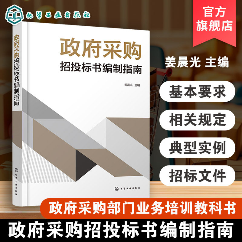 政府采购招投标书编制指南 我国政府采购招投标特点及要求 学院物业管理服务招标文件 PET/MR机房项目工程施工招标文件 标书参考书