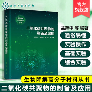 二氧化碳共聚物的制备及应用 生物降解高分子材料丛书 二氧化碳基脂肪族聚碳酸酯 二氧化碳与环氧化物及第三单体共聚物研究参考书