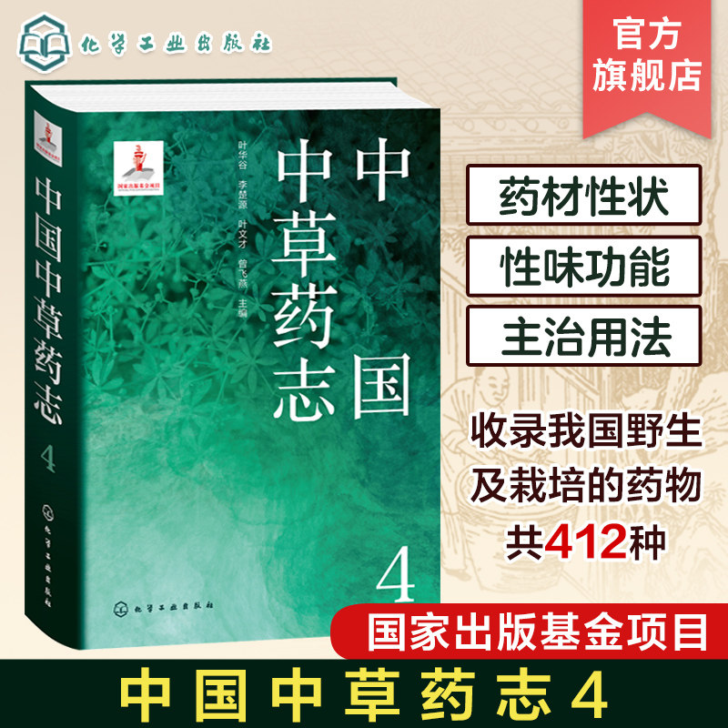 中国中草药志4 叶华谷 茜草科忍冬科败酱科川续断科菊科龙胆科报春花科白花丹科车前科桔梗科半边莲科 植物分类及科普领域人员参考