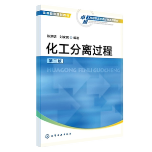 化工分离过程 陈洪钫 第二版 高等教育规划教材 化工分离 分离过程 分离设备性能效率 分离过程的节能 化学工程等专业应用技术书籍