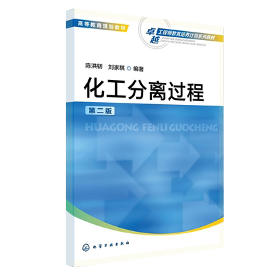化工分离过程 陈洪钫 第二版 高等教育规划教材 化工分离 分离过程 分离设备性能效率 分离过程的节能 化学工程等专业应用技术书籍
