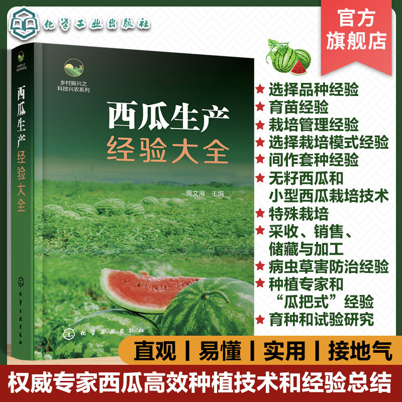 乡村振兴之科技兴农系列 西瓜生产经验大全 西瓜高效种植技术经验图文大全 西瓜育种育苗采收销售 西瓜种植病虫害防治 西瓜栽培