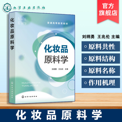 化妆品原料学 刘纲勇 常用化妆品原料 原料名称来源化妆品制法性质功效应用安全性知识 高等教育化妆品教材化妆品企业工程师参考书