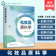 原料名称来源化妆品制法性质功效应用安全性知识 常用化妆品原料 高等教育化妆品教材化妆品企业工程师参考书 刘纲勇 化妆品原料学
