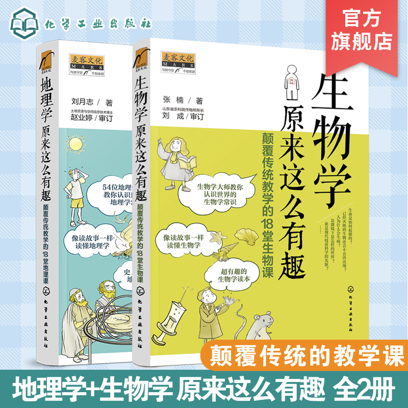 地理学 生物学原来这么有趣 颠覆传统教学的18堂课 2册 9-12-14岁初中小学生趣味地理生物学常识科普书 中小学生课外阅读百科大全 书籍/杂志/报纸 生命科学/生物学 原图主图