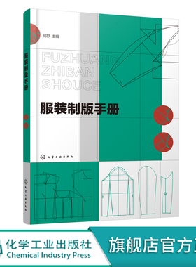 服装制版手册 服装制版基础 衣领衣袖结构原理与变化 上装制版与工艺 女装原型裙子裤子制版 男装童装原型 女装男装童装制版实例书