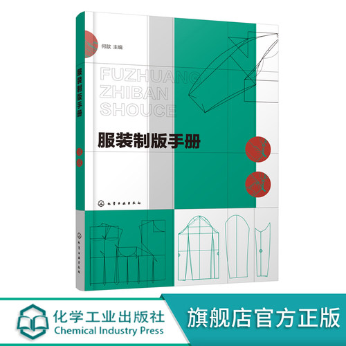 服装制版手册 服装制版基础 衣领衣袖结构原理与变化 上装制版与工艺 女装原型裙子裤子制版 男装童装原型 女装男装童装制版实例书