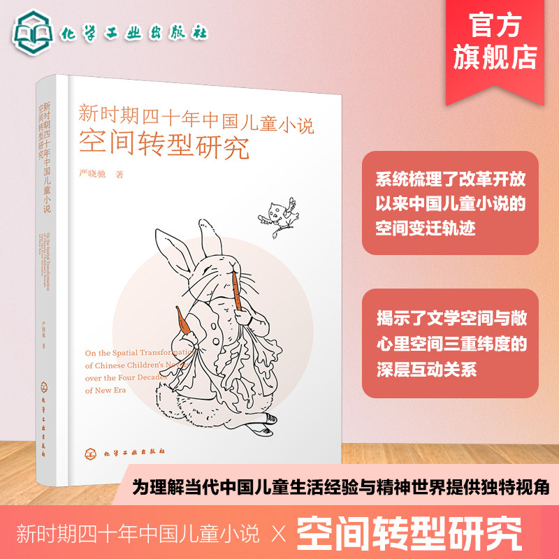 新时期四十年中国儿童小说空间转型研究 新时期原创儿童小说研究现状 概括了不同时段儿童小说及儿童文学其他品类的作品 文学书籍