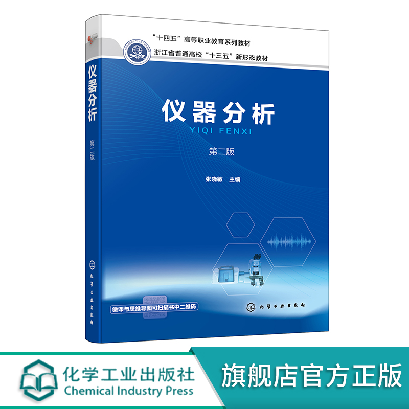 仪器分析 张晓敏 第二版 分析化学 高等职业教育医药类系列教材 职业院校药学 化妆品质量与安全 工业分析等相关专业基础课程教材