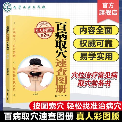 正版 百病取穴速查图册 真人彩图版 第2版 李志刚 人体经络穴位速查知识大全教程书籍 家庭保健中医养生图册 常见病防治入门一本通
