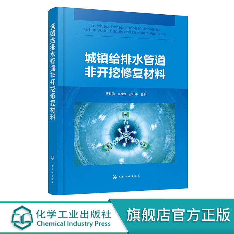 城镇给排水管道非开挖修复材料 曹井国 材料生产质量控制和施工质量控制 环境科学与工程市政工程材料科学与工程相关专业师生参阅