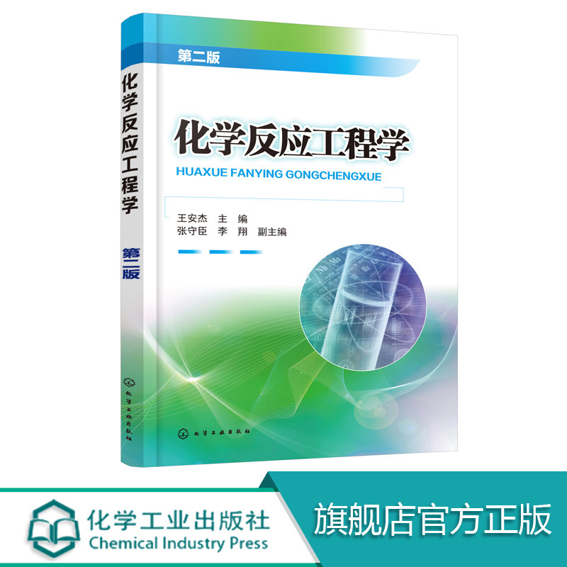 化学反应工程学 第二版  王安杰  化学工程 化工技术一级学科本科生 研究生 化学反应工程 催化反应工程专业参考书籍正版图书图片