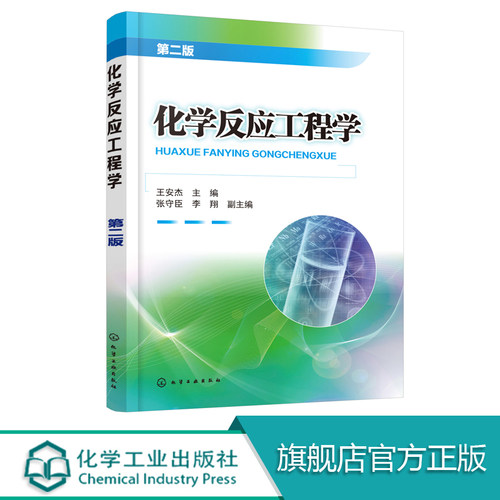 化学反应工程学 第二版  王安杰  化学工程 化工技术一级学科本科生 研究生 化学反应工程 催化反应工程专业参考书籍正版图书