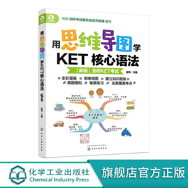 用思维导图学KET核心语法 6-12 剑桥KET考试 核心语法 体系化解析 思维导图 考试真题 语法知识框架 图文结合 小学生英语学习书籍
