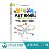 思维导图 小学生英语学习书籍 图文结合 语法知识框架 考试真题 体系化解析 核心语法 剑桥KET考试 用思维导图学KET核心语法