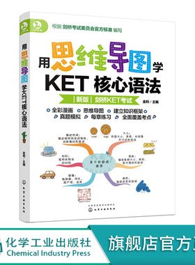用思维导图学KET核心语法 6-12 剑桥KET考试 核心语法 体系化解析 思维导图 考试真题 语法知识框架 图文结合 小学生英语学习书籍