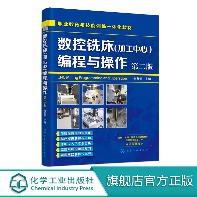 数控铣床加工中心 编程与操作 第二版 刘蔡保  数控机床铣床操作教材书籍 数控车床编程与操作书籍 机械设计原理手册书 视频教学