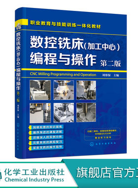数控铣床加工中心 编程与操作 第二版 刘蔡保  数控机床铣床操作教材书籍 数控车床编程与操作书籍 机械设计原理手册书 视频教学