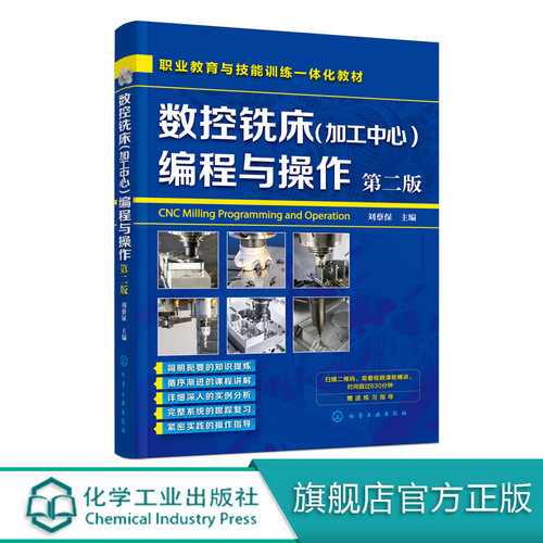 数控铣床加工中心 编程与操作 第二版 刘蔡保  数控机床铣床操作教材书籍 数控车床编程与操作书籍 机械设计原理手册书 视频教学