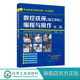 编程与操作 数控车床编程与操作书籍 第二版 数控铣床加工中心 刘蔡保 数控机床铣床操作教材书籍 机械设计原理手册书 视频教学