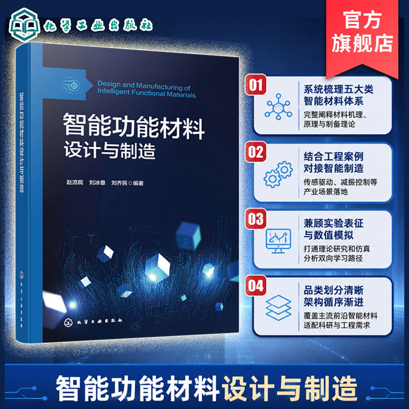 智能功能材料设计与制造