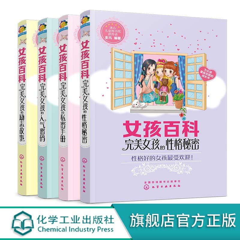 女孩百科 人气密码 励志故事 性格秘密 私密手册  套装4册 本受欢迎的女孩子的养成成长指南  打造人际交往气质养成形体塑造书