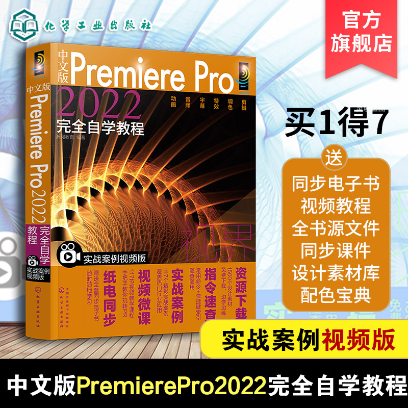 中文版PremierePro2022自学教程