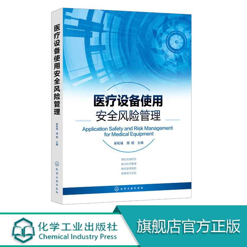 医疗设备使用安全风险管理 医疗设备 医疗仪器 医疗器械 质量控制 安全风险 医院医疗设备临床使用人员和临床医学工程人员参考书籍