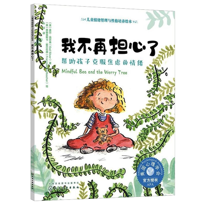 我不再担心了 帮助孩子克服焦虑的情绪 3-6岁宝宝睡前故事绘本书籍 亲子互动培养孩子专注力故事书籍 儿童情绪管理与性格培养绘本