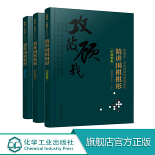 精讲围棋棋形 定式 李昌镐精讲围棋系列 围棋从入门到精通 常形 成人学围棋 围棋入门书籍 第二辑 手筋常形 棋形急所 曹薰铉 共3册