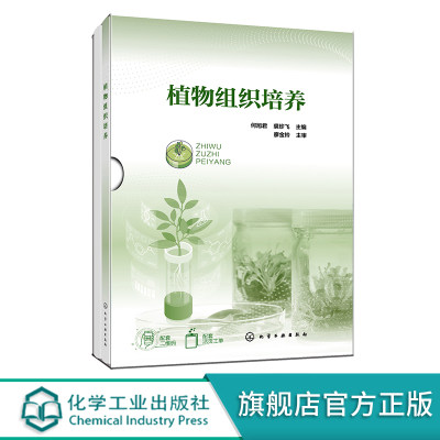 植物组织培养 何旭君 植物组培 组织培养基础知识 组织培养应用技术 组织培养生产实践 农业生物技术 园艺技术等专业应用教辅用书