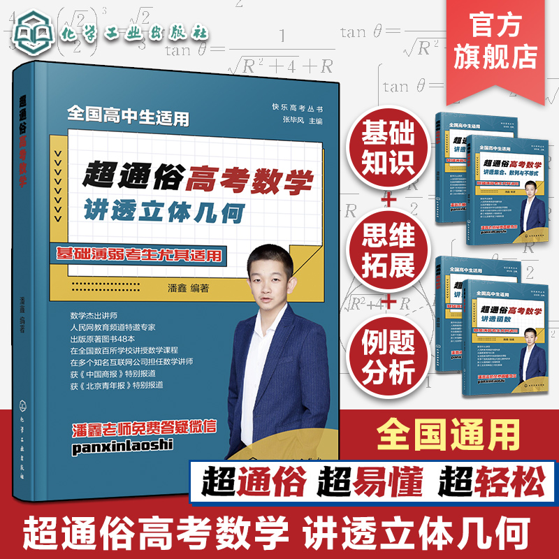 快乐高考丛书通俗数学讲透立体几何