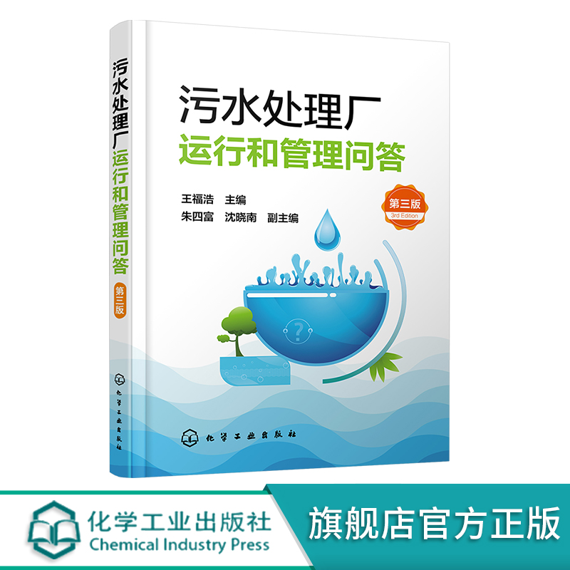 污水处理厂运行和管理问答 第三版 污水处理参考书 污水处理操作管理人员岗位培训用书 高等学校环境工程 给排水工程专业应用书籍