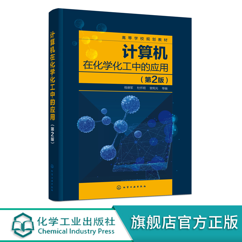 计算机在化学化工中的应用 程德军 第2版 化学化工网络资源检索 实验设计与统计分析 实验数据处理 化工设备装配图绘制应用书籍 书籍/杂志/报纸 大学教材 原图主图