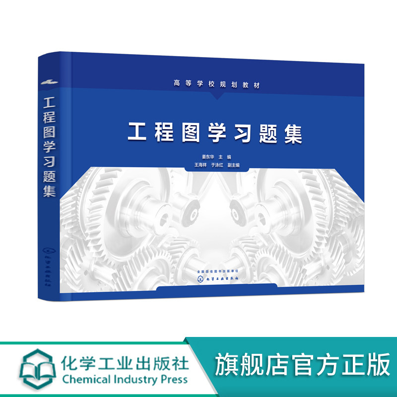 工程图学习题集 姜东华 制图的基本知识 正投影基础知识 立体投影 轴测图 机件图样表示法 工程图学配套练习册 机械类专业应用书籍