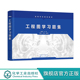 基本知识 正投影基础知识 工程图学配套练习册 姜东华 机械类专业应用书籍 机件图样表示法 制图 轴测图 工程图学习题集 立体投影