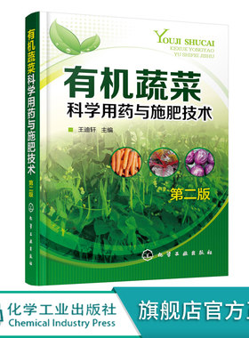 有机蔬菜科学用药与施肥技术 第二版 经典有机蔬菜栽培书籍 有机蔬菜用药与施肥技术 有机蔬菜种植一本通 有机农业生产应用书籍