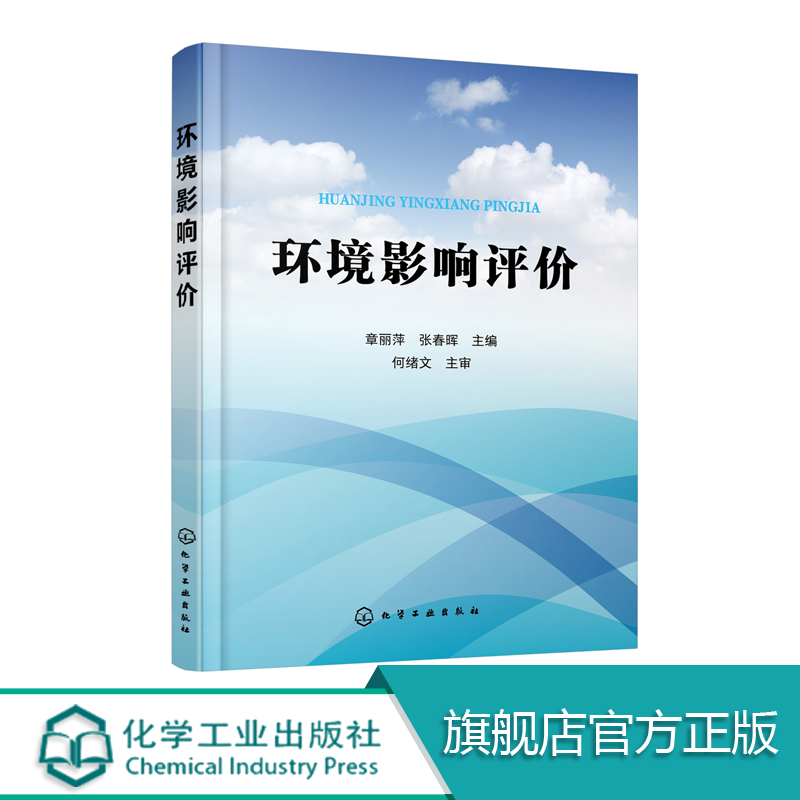 环境影响评价本书根据我国颁布的有关环境保护的新法律法规环境影响评价技术导则和环境科学研究新成果介绍环境影响评价依据